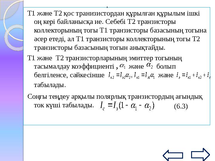 Симистор — айнымалы ток тізбегін коммутирлеу үшін пайданалынатын симметриялы тиристор. Ол реверсивті түзеткіштерді жасау