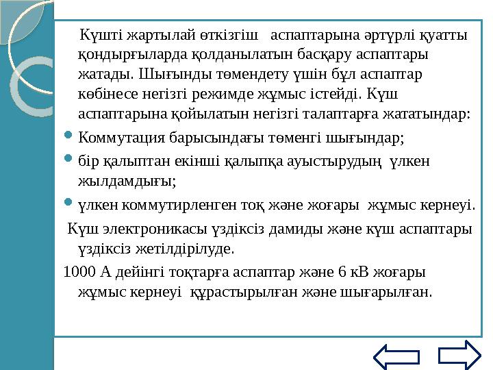 Симистордың вольт-амперлік сипаттамасы бойынша құрал кез келген бағытта басқару электродына оң импульс жіберілгенде қосылады.