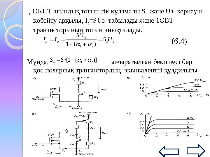 Мұндай құралдардың артықшылығы күштік тізбектен басқару тізбегінің гальваникалық айрылуы. «Сименс» ұйымы шығаратын СИ- ТАК а