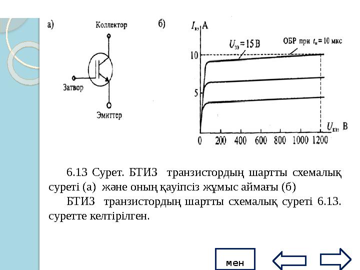 Оқшаулы құлыптанған биполярлық транзисторлар (ОҚБТ) оқшаулы құлпы бар кіру (униполярлық) полярлық транзистордың шығу биполяр