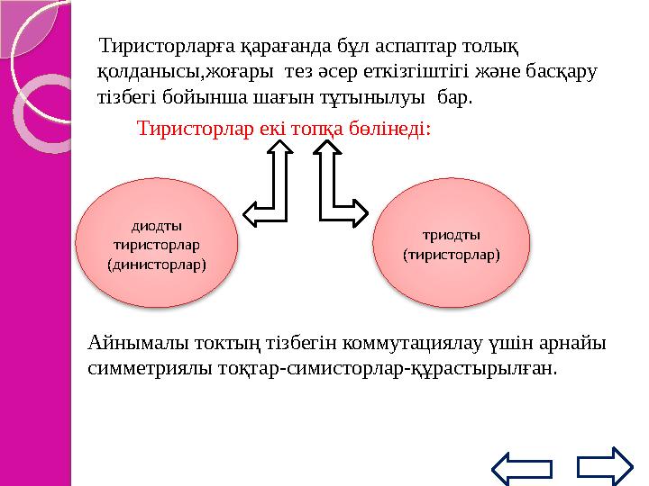 Сұлбада VT — оқшаулы құлпы бар полярлық транзистор, T1 — паразитті биполярлық транзистор, R ] — полярлық транзистор каналыны