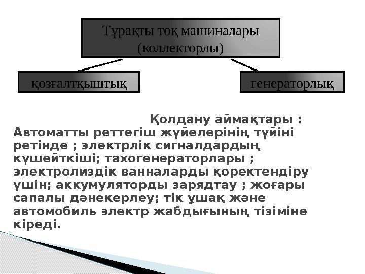 Тұрақты тоқ машиналары (коллекторлы ) қозғалтқыштық генераторлық Қолдану аймақтары : Автоматты