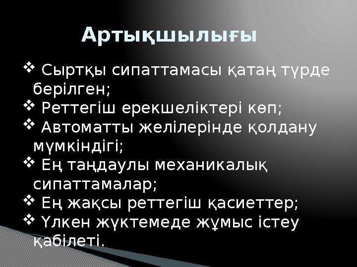 Артықшылығы  Сыртқы сипаттамасы қатаң түрде берілген;  Реттегіш ерекшеліктері көп;  Автоматты желілерінде қолдану мүм