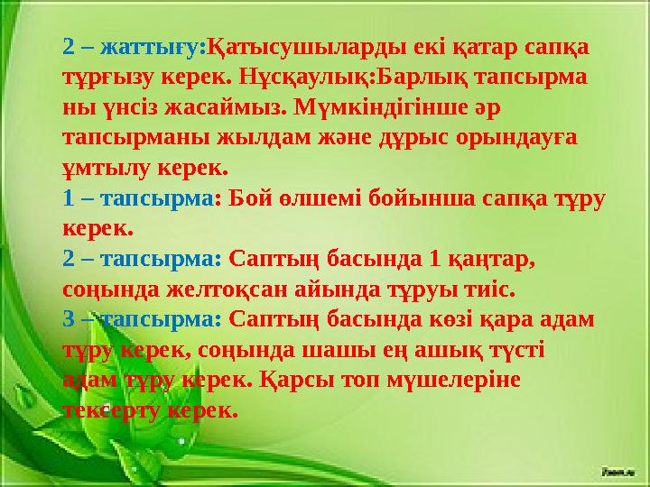 2 – жаттығу: Қатысушыларды екі қатар сапқа тұрғызу керек. Нұсқаулық:Барлық тапсырма ны үнсіз жасаймыз. Мүмкіндігінше әр тапсыр