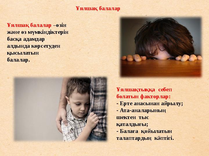 Ұялшақ балалар –өзін және өз мүмкіндіктерін басқа адамдар алдында көрсетуден қысылатын балалар. Ұялшақ балалар Ұ