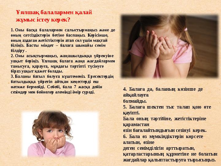 Ұялшақ балалармен қалай жұмыс істеу керек? 1. Оны басқа балалармен салыстырмаңыз және де оның сәтсіздіктерін бетіне бас