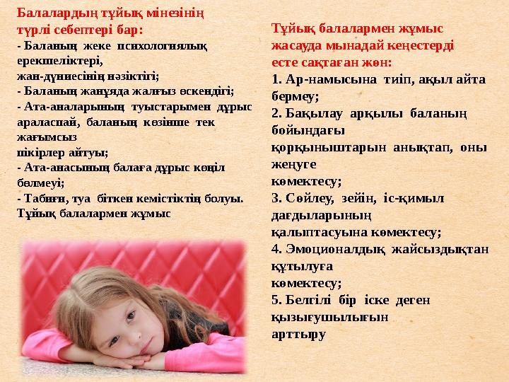 Балалардың тұйық мінезінің түрлі себептері бар: - Баланың жеке психологиялық ерекшеліктері, жан-дүниесінің нәзіктігі; - Бал