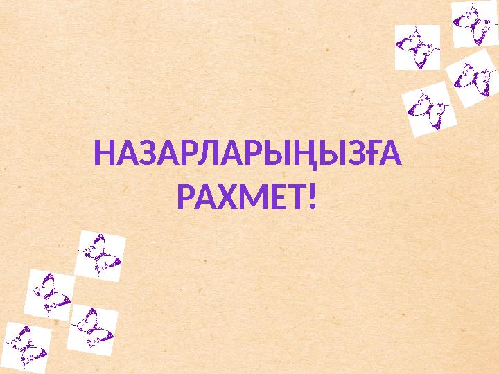 НАЗАРЛАРЫҢЫЗҒА РАХМЕТ!