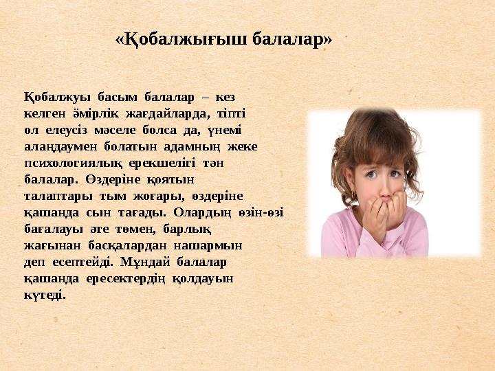 «Қобалжығыш балалар» Қобалжуы басым балалар – кез келген ӛмірлік жағдайларда, тіпті ол елеусіз мәселе болса да, ү