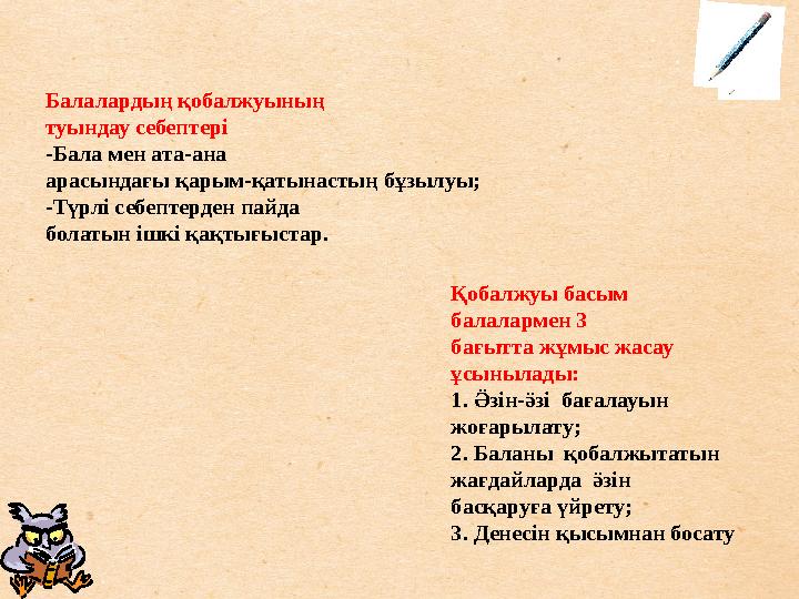 Балалардың қобалжуының туындау себептері -Бала мен ата-ана арасындағы қарым-қатынастың бұзылуы; -Түрлі себептерден пайда болат