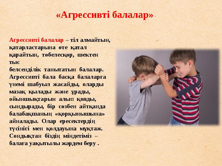 «Агрессивті балалар» Агрессивті балалар – тіл алмайтын, қатарластарына ө те қатал қарайтын, төбелесқор, шектен тыс белсе