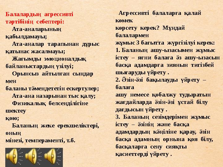 Балалардың агрессивті тәртібінің себептері:  Ата-аналарының қабылдамауы;  Ата-аналар тарапынан дұрыс қатынас жасалмауы;