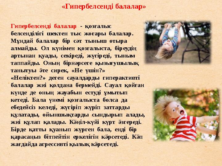 Гипербелсенді балалар - қозғалыс белсенділігі шектен тыс жоғары балалар. Мұндай балалар бір сәт тыныш отыра алмайды