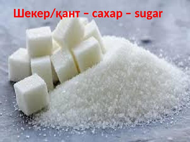 Шекер/қант – сахар – sugar