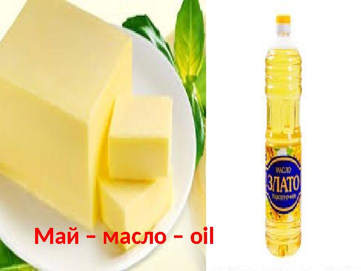 Май – масло – oil