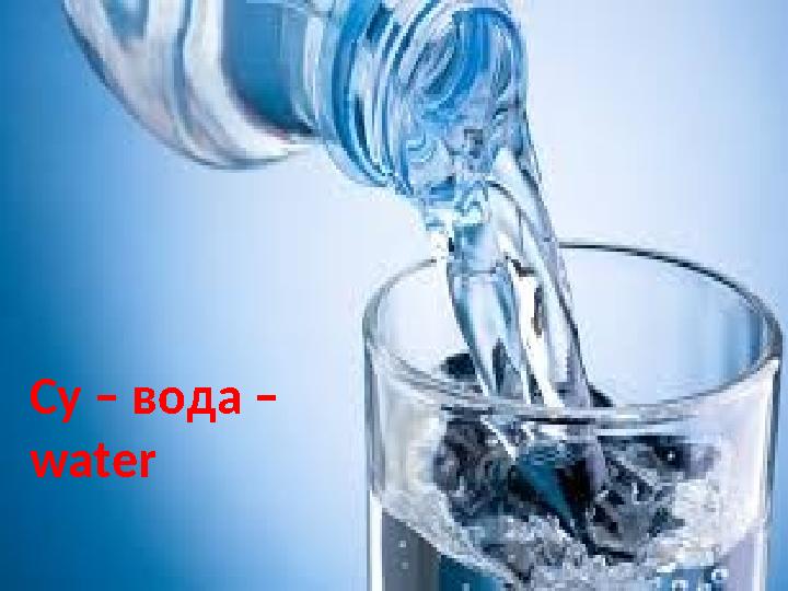 Су – вода – water