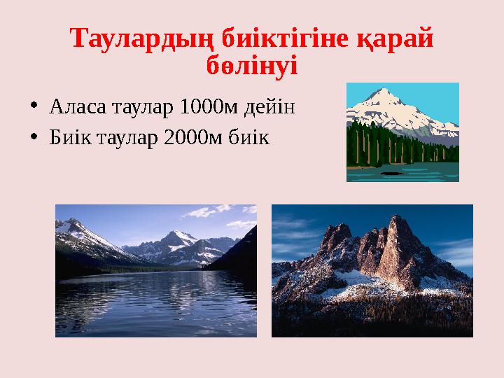 Таулардың биіктігіне қарай бөлінуі • Аласа таулар 1000м дейін • Биік таулар 2000м биік