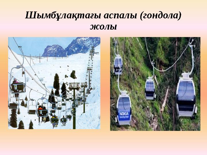 Шымбұлақтағы аспалы (гондола) жолы