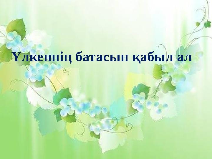 Үлкеннің батасын қабыл ал