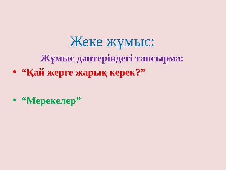 Жеке жұмыс: Жұмыс дәптеріндегі тапсырма: • “ Қай жерге жарық керек?” • “ Мерекелер”