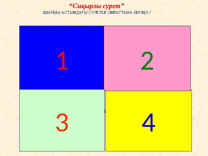 Жарықтың қандай түрлері бар? Қандай жасанды жарық көздерін пайдаланасың? “ Қызғалдақ мерекесіне” жарық не үшін қажет?