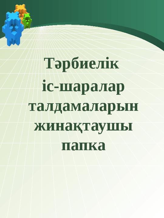 Тәрбиелік іс-шаралар талдамаларын жинақтаушы папка