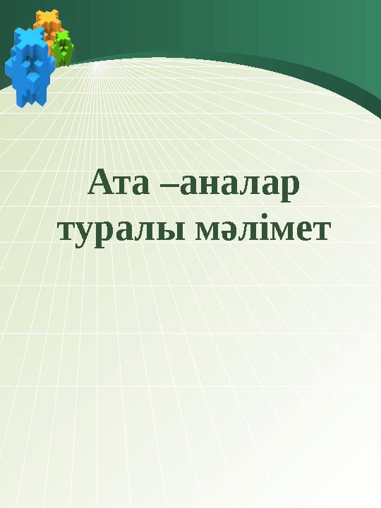 Ата –аналар туралы м әлімет