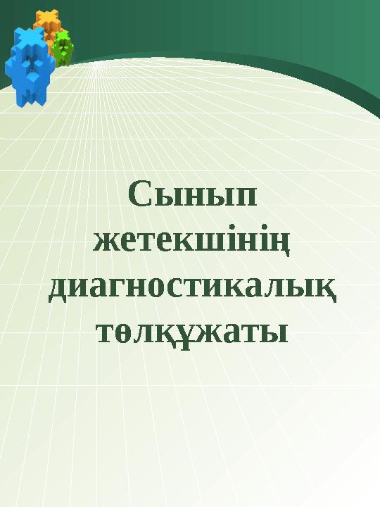 Сынып жетекшінің диагностикалық төлқұжаты