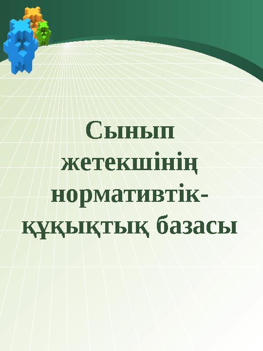 Сынып жетекшінің нормативтік- құқықтық базасы