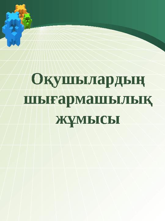 Оқушылардың шығармашылық жұмысы