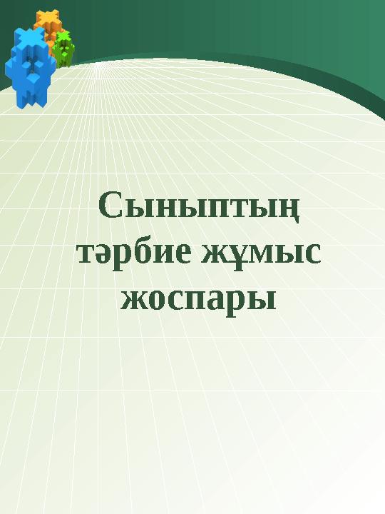 Сыныптың тәрбие жұмыс жоспары