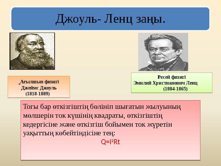 Джоуль- Ленц заңы. Ағылшын физигі Джеймс Джоуль (1818-1889) Ресей физигі Эмилий Христианович Ленц (1804-1865) Тогы