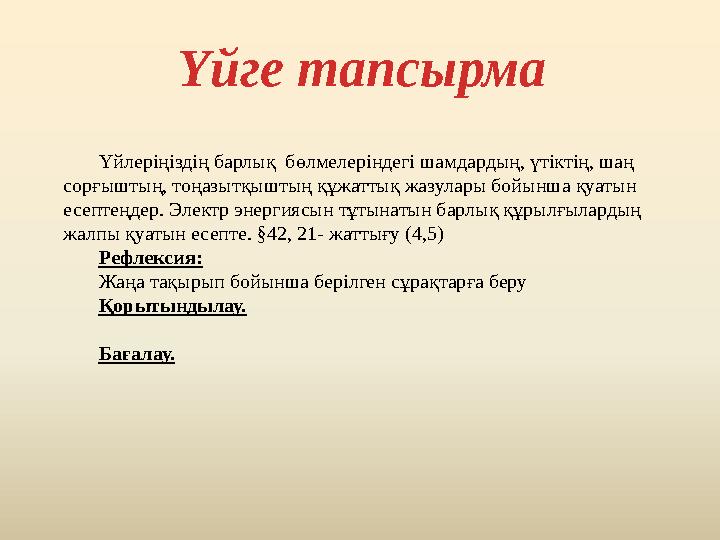 Үйге тапсырма Үйлеріңіздің барлық бөлмелеріндегі шамдардың, үтіктің, шаң сорғыштың, тоңазытқыштың құжаттық жазулары бойынша қу