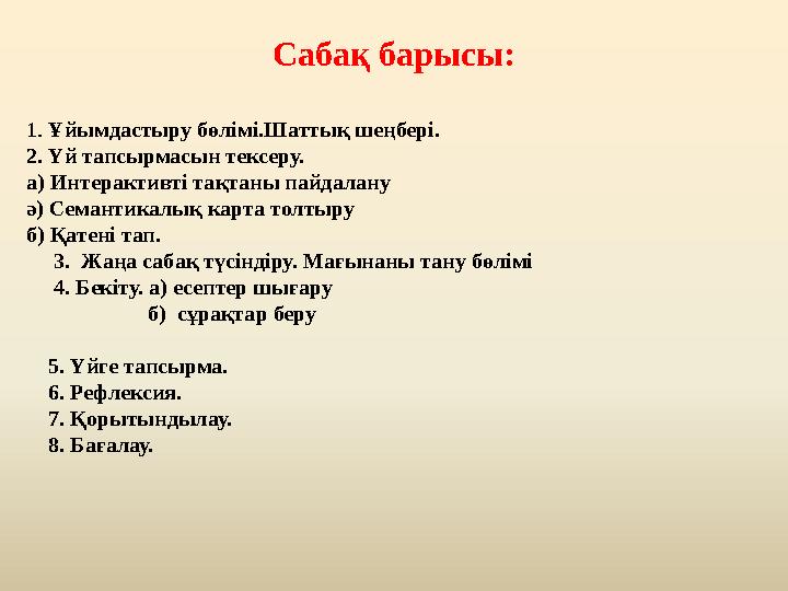 Сабақ барысы: 1. Ұйымдастыру бөлімі.Шаттық шеңбері. 2. Үй тапсырмасын тексеру. а) Интерактивті тақтаны пайдалану ә) Семантикалы