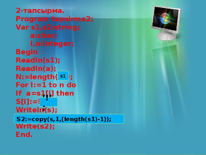 2-тапсырма. Program tapsirma2; Var s1,s2:string; a:char; I,n:integer; Begin Readln(s1); Readln(a); N:=length(s2);