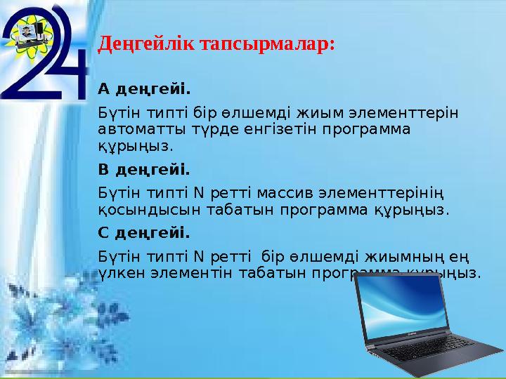 Деңгейлік тапсырмалар: А деңгейі. Бүтін типті бір өлшемді жиым элементтерін автоматты түрде енгізетін программа құрыңыз. В дең