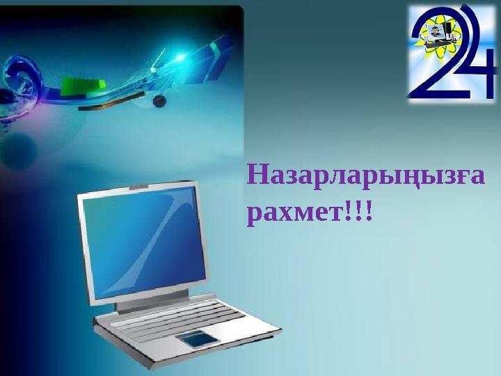 Назарларыңызға рахмет!!!