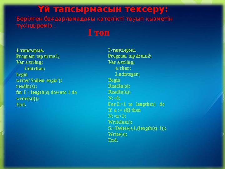 2-тапсырма. Program tapsirma2; Var s:string; a:char; I,n:integer; Begin Readln(s); Readln(a); N:=0; For I:=1 to l