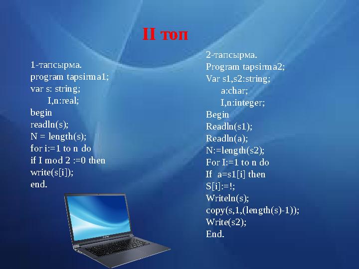 ІІ топ 1-тапсырма. program tapsirma1; var s: string; I,n:real; begin readln(s); N = length(s); for i:=1 to n do if I mod