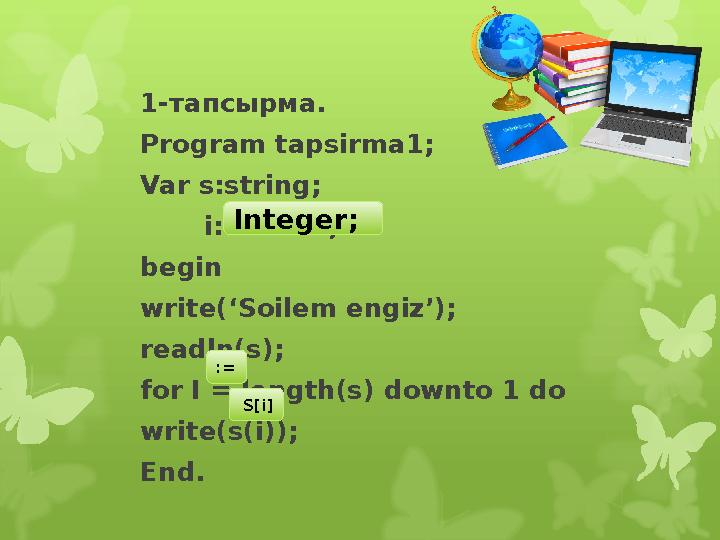 1-тапсырма. Program tapsirma1; Var s:string; i:intchar; begin write(‘Soilem engiz’); readln(s); for I = length(s) downto