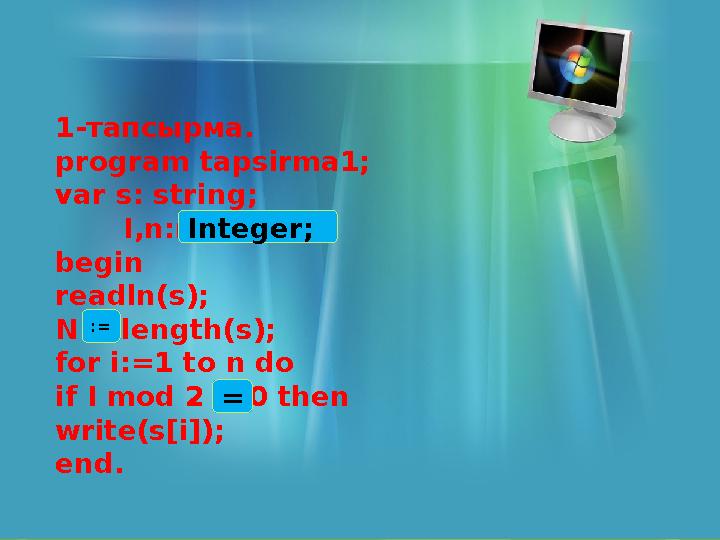 1-тапсырма. program tapsirma1; var s: string; I,n:real; begin readln(s); N = length(s); for i:=1 to n do if I mod 2 :=0