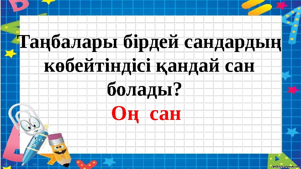 Таңбалары бірдей сандардың көбейтіндісі қандай сан болады? Оң сан