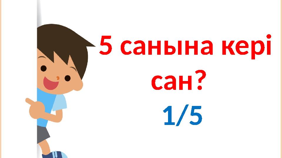 5 санына кері сан? 1/5