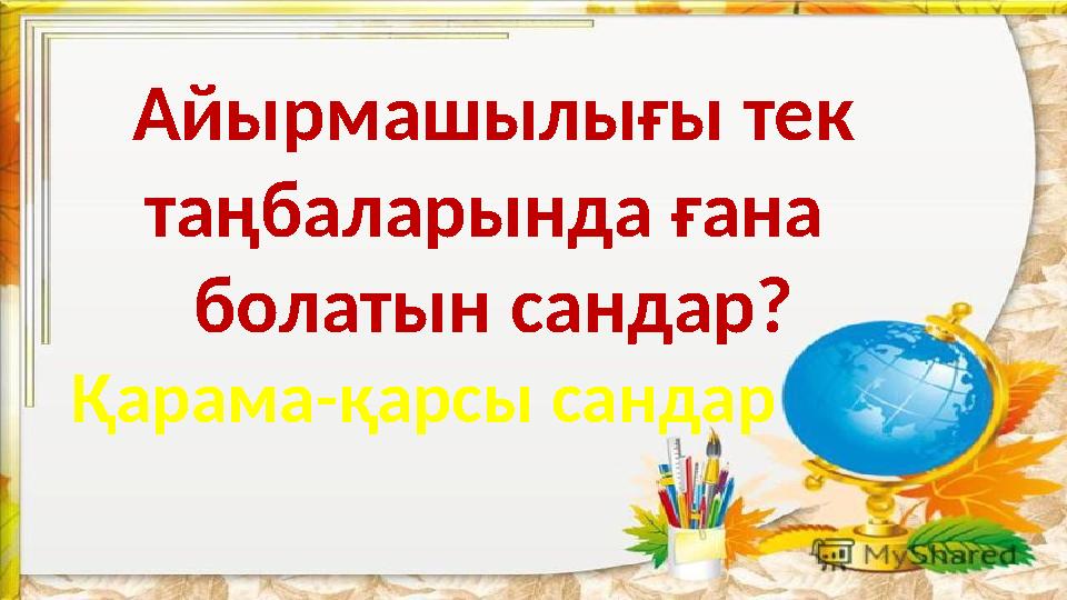 Айырмашылығы тек таңбаларында ғана болатын сандар? Қарама-қарсы сандар