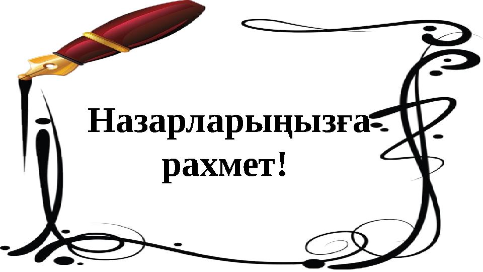 Назарларыңызға рахмет!