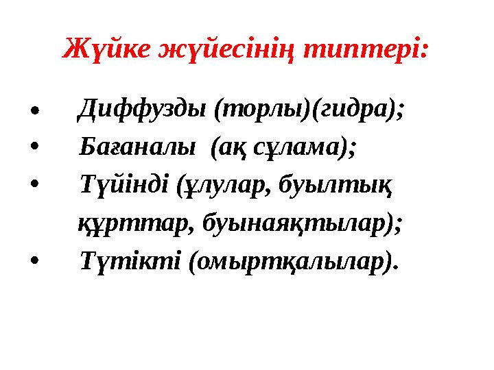 Жүйке жүйесінің типтері: • Диффузды (торлы)(гидра); • Бағаналы (ақ сұлама); • Түйінді (ұлулар, буылтық құрттар, бу