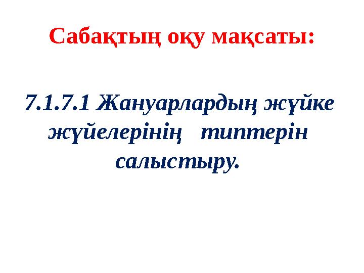 Сабақтың оқу мақсаты: 7.1.7.1 Жануарлардың жүйке жүйелерінің типтерін салыстыру.