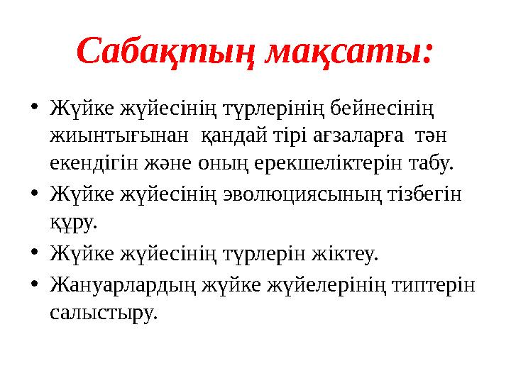 Сабақтың мақсаты: • Ж үйке жүйесінің түрлерінің бейнесінің жиынтығынан қандай тірі ағзаларға тән екендігін және оның ерекшел