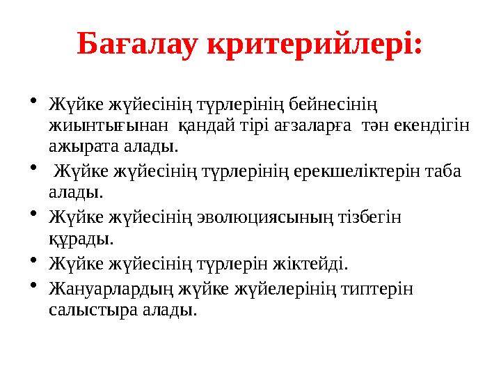 Бағалау критерийлері: • Ж үйке жүйесінің түрлерінің бейнесінің жиынтығынан қандай тірі ағзаларға тән екендігін ажырата алады