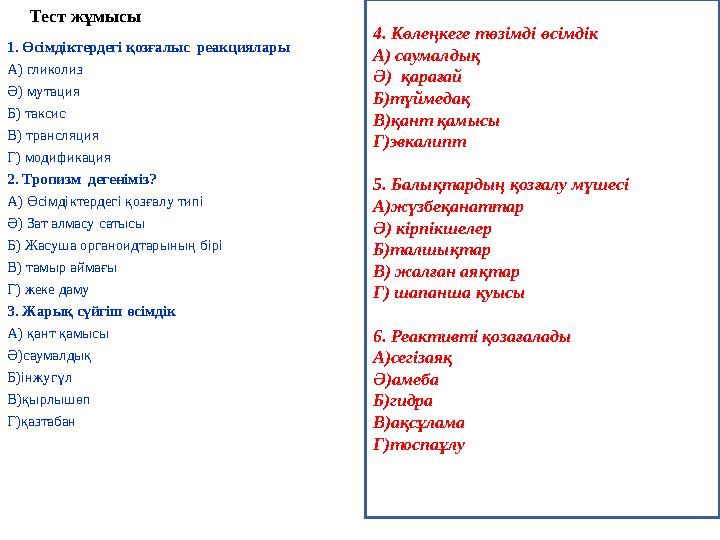 Тест жұмысы 1. Өсімдіктердегі қозғалыс реакциялары А) гликолиз Ә) мутация Б) таксис В) трансляция Г) модификация 2. Тропизм де